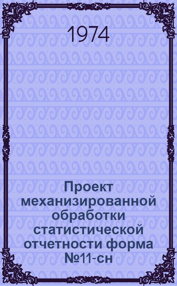 Проект механизированной обработки статистической отчетности форма № 11-сн (квартальная) "Отчет о выполнении норм и расходов топлива, теплоэнергии и электроэнергии" : Т. 1-