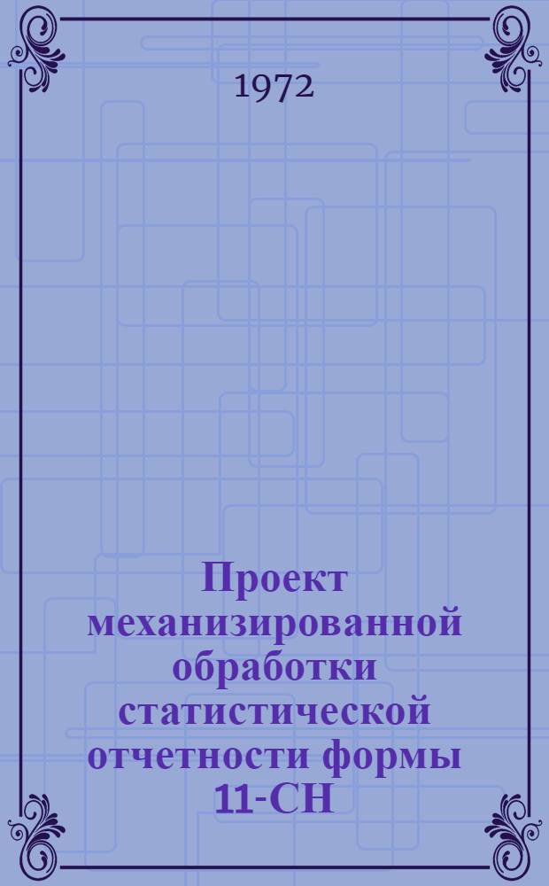 Проект механизированной обработки статистической отчетности формы 11-СН (квартальная) "Отчет о выполнении норм и расходе топлива, теплоэнергии и электроэнергии" : Т. 1-