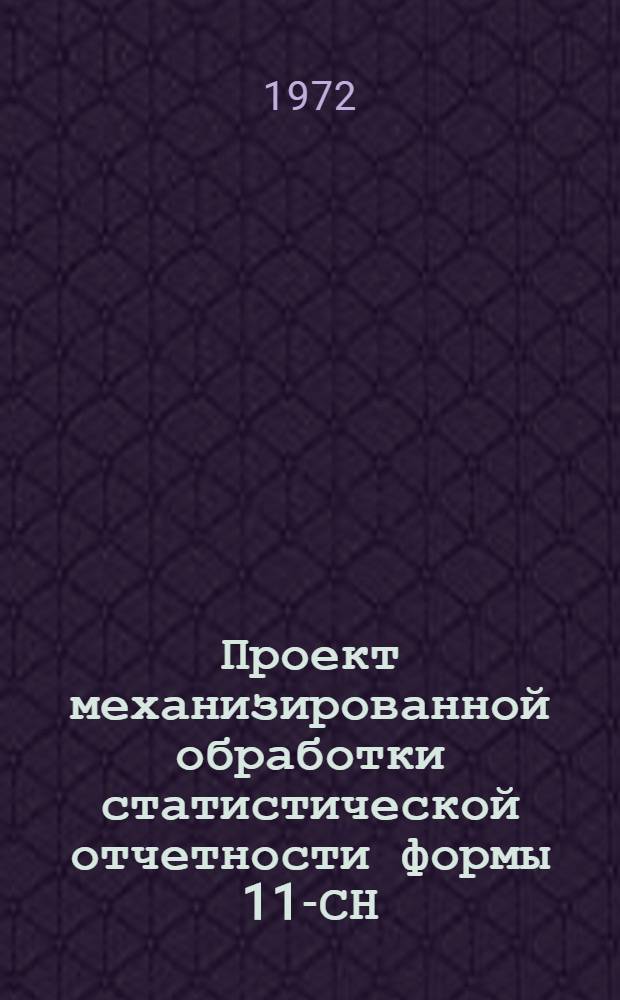 Проект механизированной обработки статистической отчетности формы 11-СН (квартальная) "Отчет о выполнении норм и расходе топлива, теплоэнергии и электроэнергии" : Т. 1-. Т. 2
