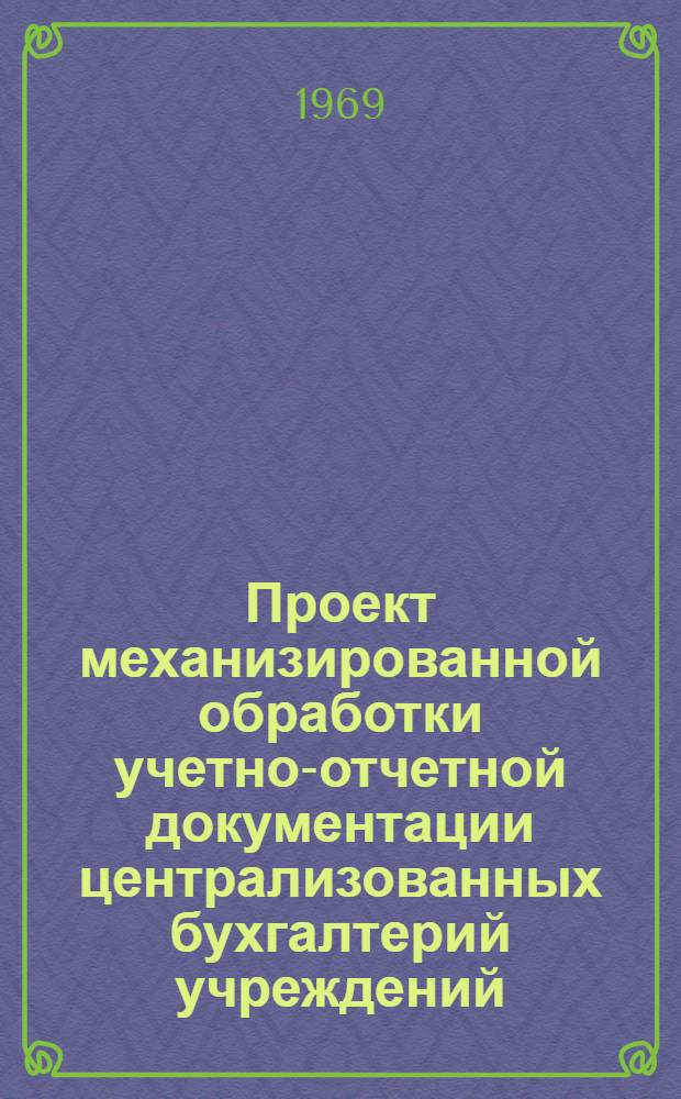 Проект механизированной обработки учетно-отчетной документации централизованных бухгалтерий учреждений, состоящих на городских и районных бюджетах (с применением счетно-клавишных машин и бухгалтерской машины "Аскота" класса 170) : Механизация учета расчетов за содержание детей в детских учреждениях
