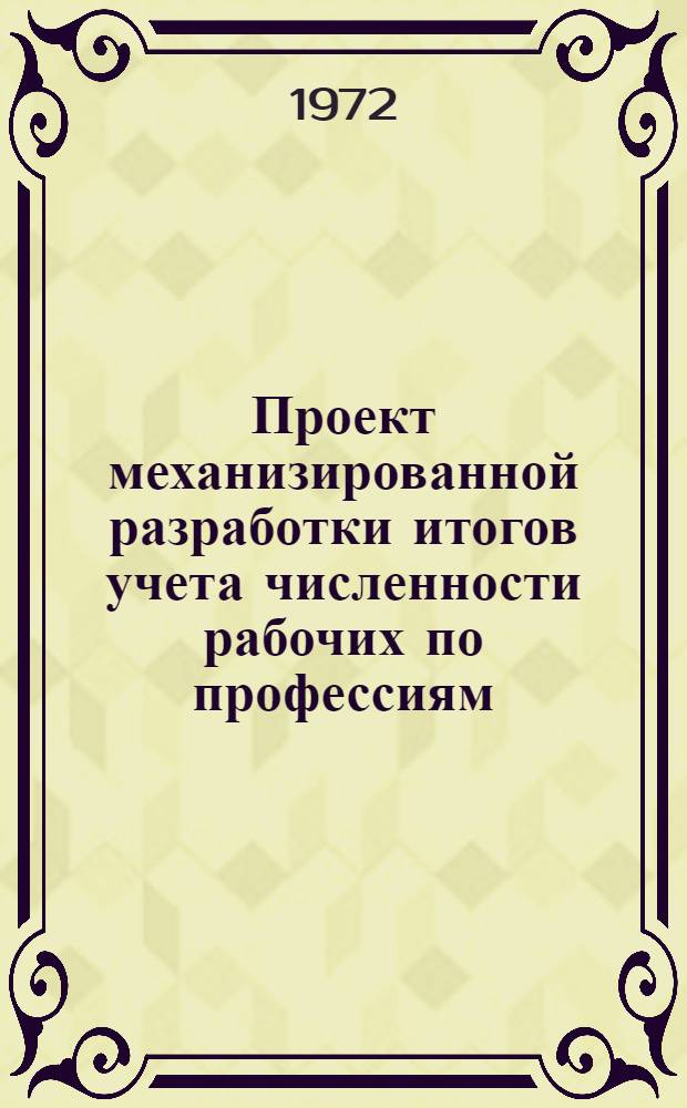 Проект механизированной разработки итогов учета численности рабочих по профессиям, тарифным разрядам, формам и системам оплаты труда по состоянию на 1 августа 1972 года