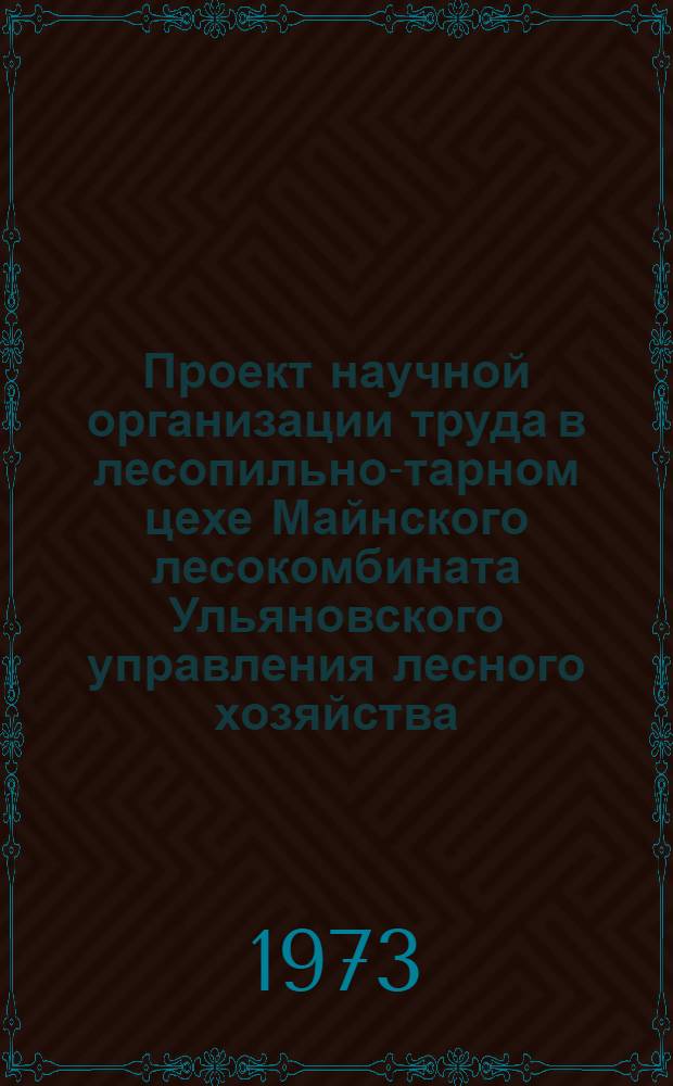 Проект научной организации труда в лесопильно-тарном цехе Майнского лесокомбината Ульяновского управления лесного хозяйства