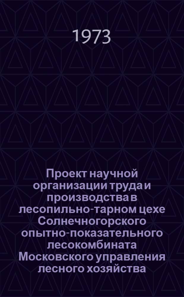 Проект научной организации труда и производства в лесопильно-тарном цехе Солнечногорского опытно-показательного лесокомбината Московского управления лесного хозяйства