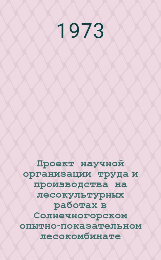 Проект научной организации труда и производства на лесокультурных работах в Солнечногорском опытно-показательном лесокомбинате