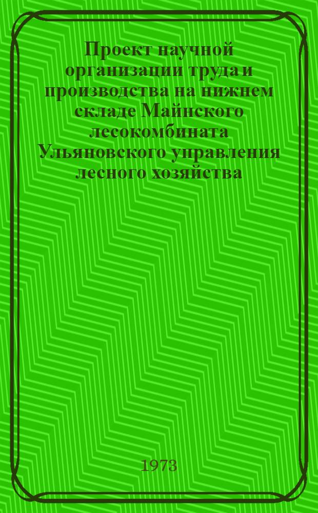 Проект научной организации труда и производства на нижнем складе Майнского лесокомбината Ульяновского управления лесного хозяйства