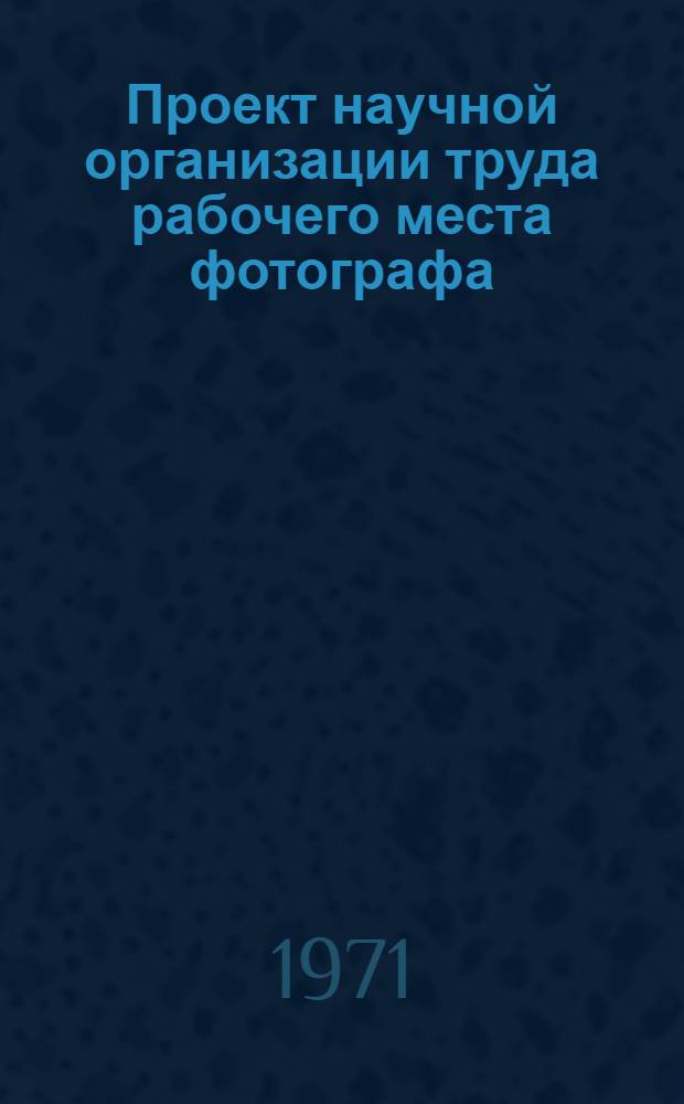 Проект научной организации труда рабочего места фотографа : (Съемка в фотоателье, фотографии)