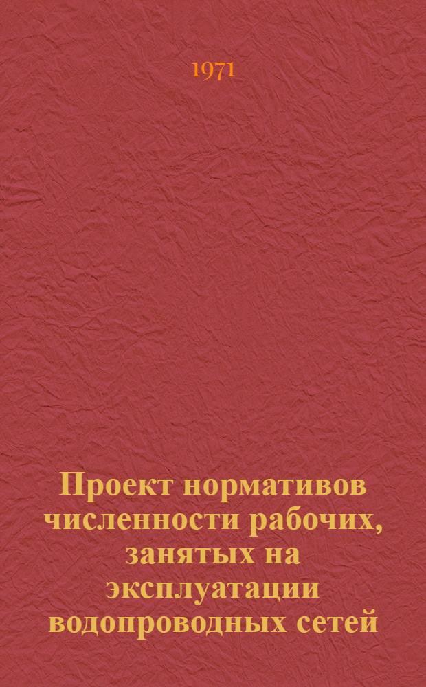 Проект нормативов численности рабочих, занятых на эксплуатации водопроводных сетей