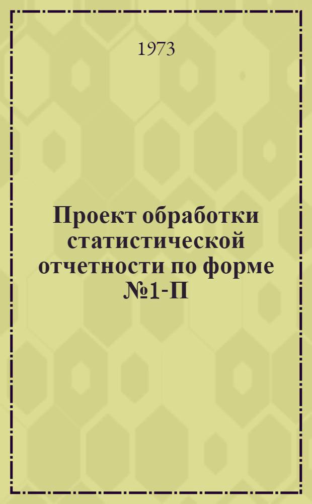 Проект обработки статистической отчетности по форме № 1-П