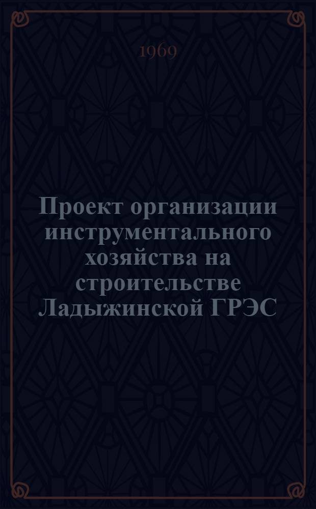 Проект организации инструментального хозяйства на строительстве Ладыжинской ГРЭС