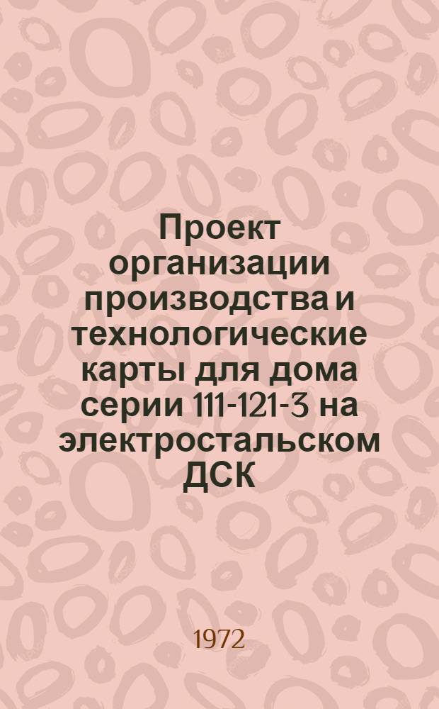 Проект организации производства и технологические карты для дома серии 111-121-3 на электростальском ДСК; в) поточно-агрегатное производство доборных элементов : Шифр У-7-72
