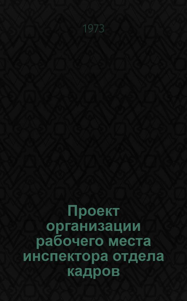 Проект организации рабочего места инспектора отдела кадров (типовой) ОРМ-0035-72 : Утв. 28/XII 1972 г