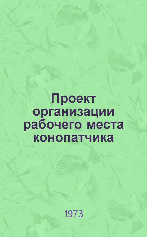 Проект организации рабочего места конопатчика (типовой) : ОРМ-0118-71 : Утв. 15/I 1972 г. (8/VIII 1972 г.)