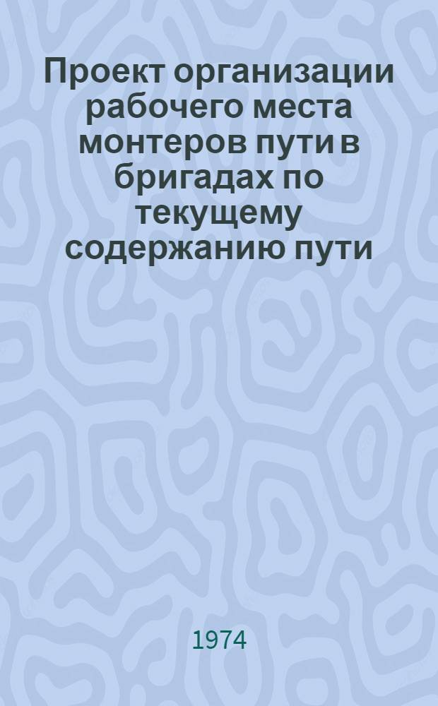 Проект организации рабочего места монтеров пути в бригадах по текущему содержанию пути : Утв. 28/IV 1973 г