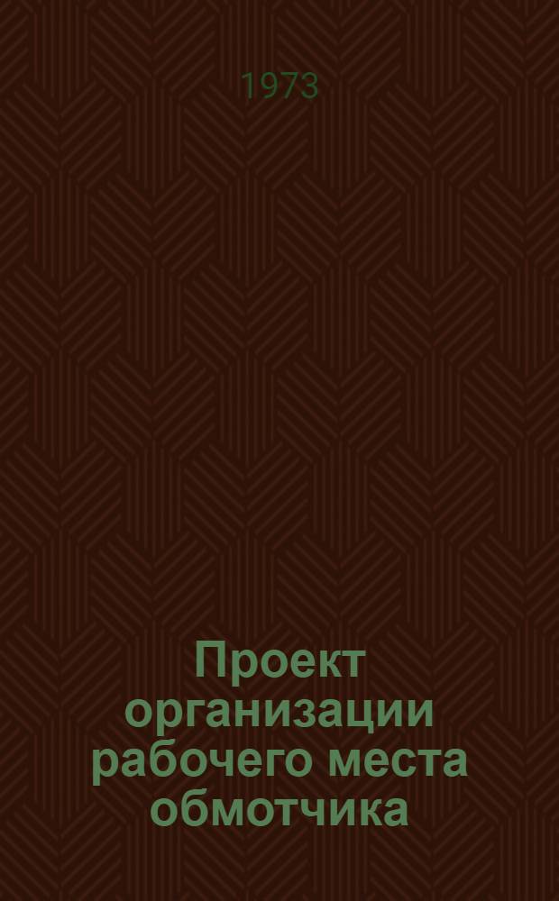 Проект организации рабочего места обмотчика (укладчика секций) роторов тяговых электродвигателей (типовой) : ОРМ-0128-71 : Утв. 15/I 1972 г. (8/VIII 1972 г.)