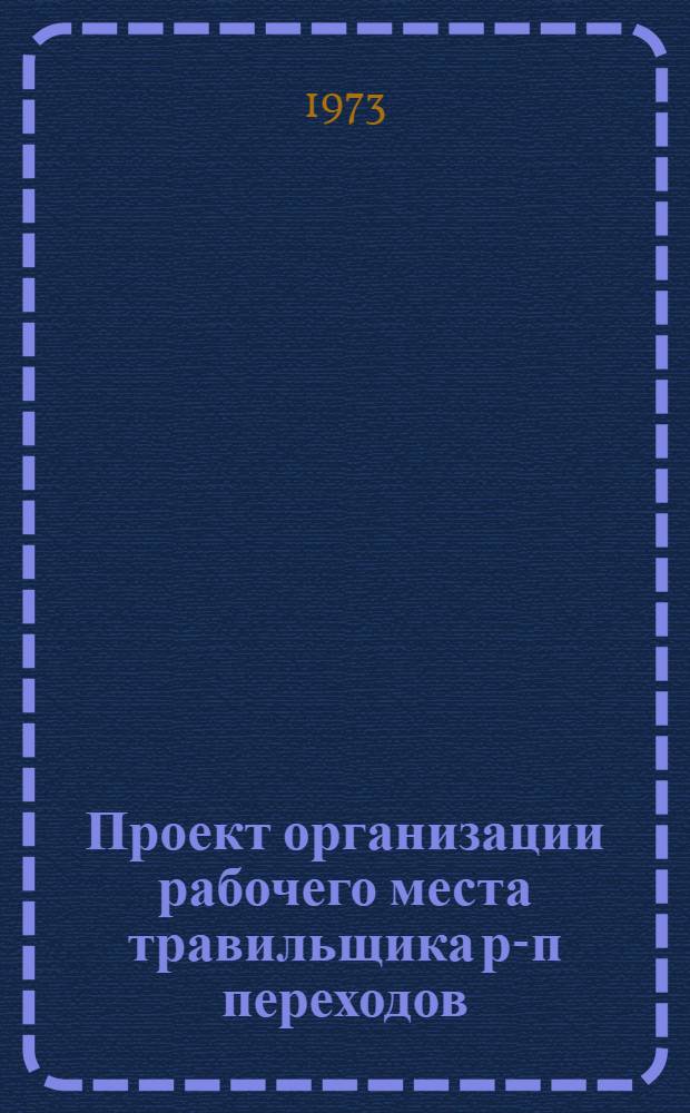 Проект организации рабочего места травильщика р-п переходов (типовой) : ОРМ-0106-71 : Утв. 15/I 1972 г. : (8/VIII 1972 г.)
