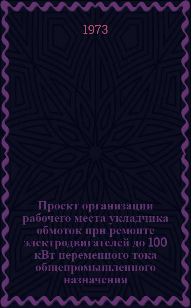 Проект организации рабочего места укладчика обмоток при ремонте электродвигателей до 100 кВт переменного тока общепромышленного назначения (типовой) : ОРМ-0167-72 : Утв. 28/XII 1972 г