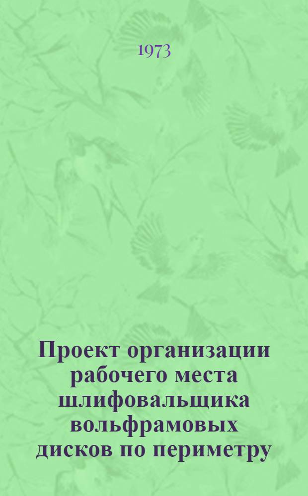 Проект организации рабочего места шлифовальщика вольфрамовых дисков по периметру (типовой) : ОРМ-0142-72 : Утв. 28/XII 1972 г