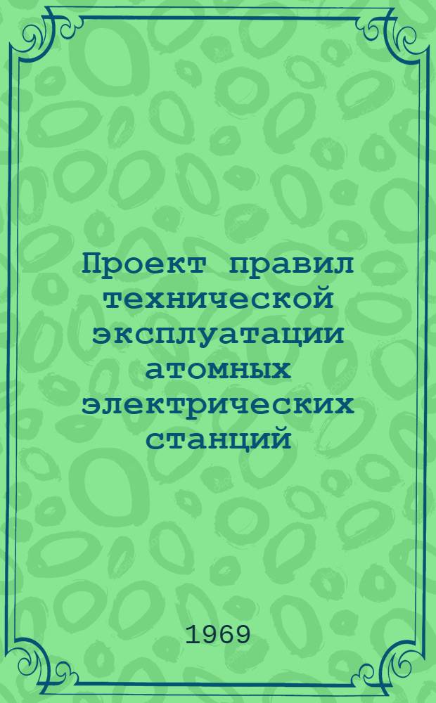 Проект правил технической эксплуатации атомных электрических станций : (Первая ред.)