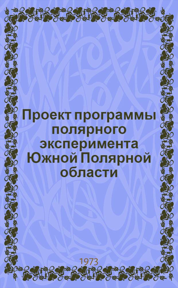 Проект программы полярного эксперимента Южной Полярной области