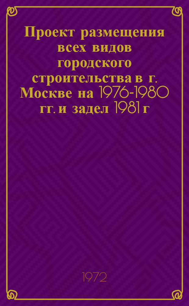 Проект размещения всех видов городского строительства в г. Москве на 1976-1980 гг. и задел 1981 г.. Прил. № 1, Перечни промышленно-производственных предприятий и организаций перебазируемых и выводимых участков размещения городского строительства