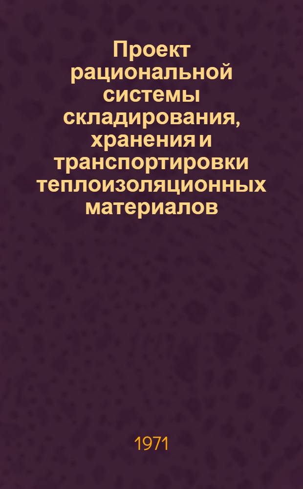 Проект рациональной системы складирования, хранения и транспортировки теплоизоляционных материалов