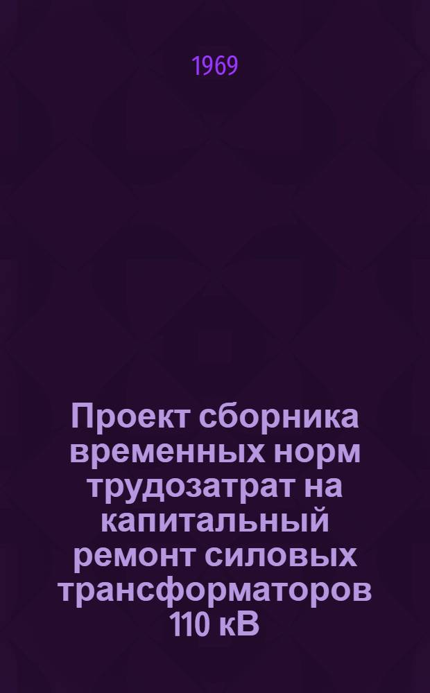 Проект сборника временных норм трудозатрат на капитальный ремонт силовых трансформаторов 110 кВ, 220 кВ, 500 кВ