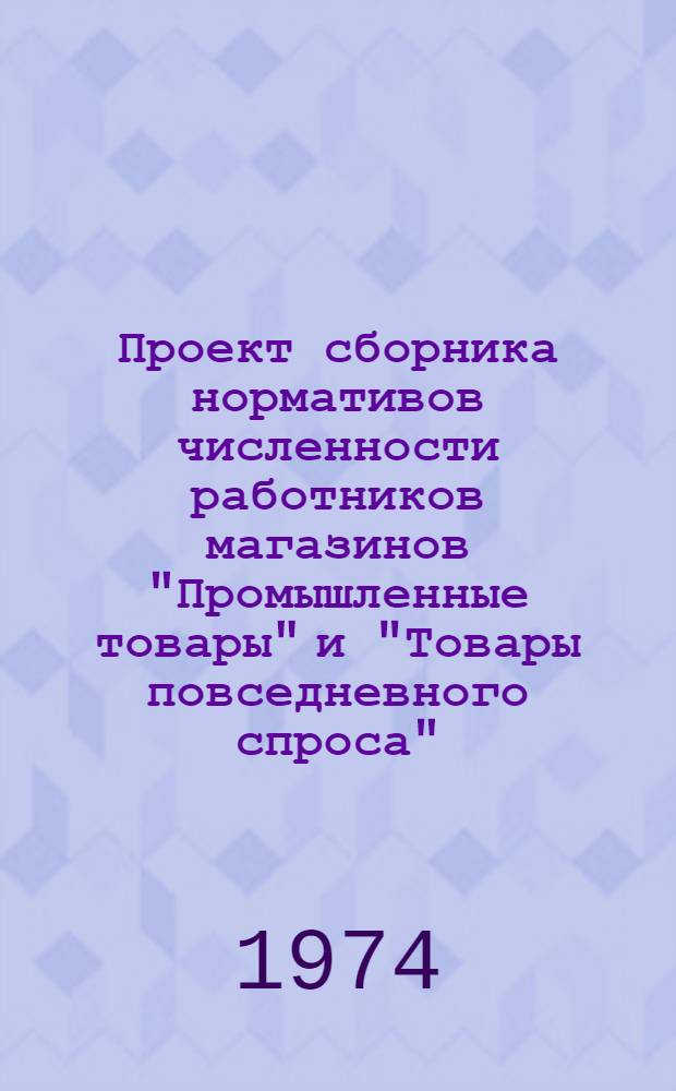 Проект сборника нормативов численности работников магазинов "Промышленные товары" и "Товары повседневного спроса"