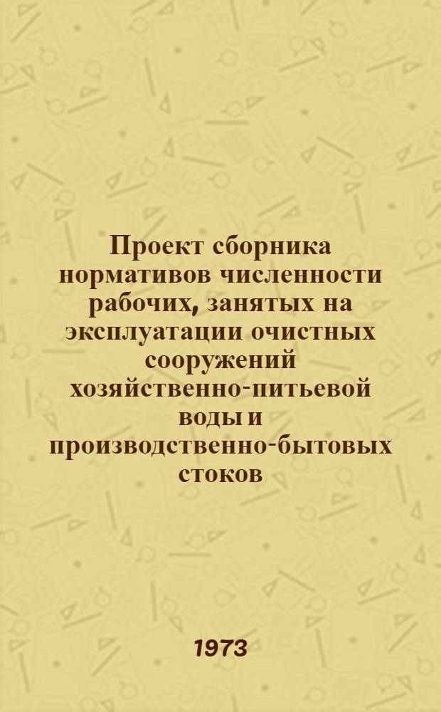 Проект сборника нормативов численности рабочих, занятых на эксплуатации очистных сооружений хозяйственно-питьевой воды и производственно-бытовых стоков