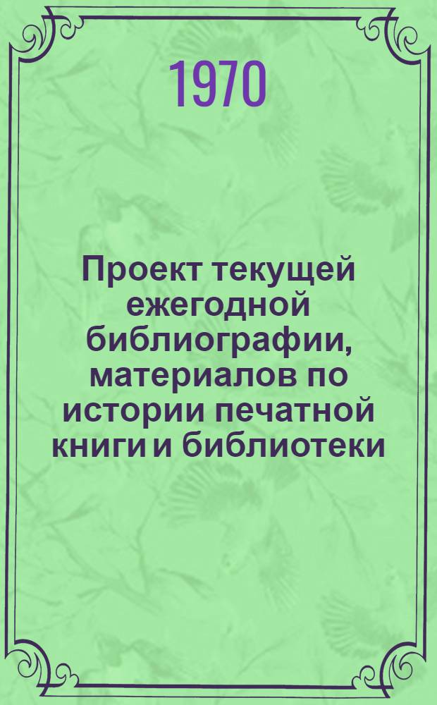 Проект текущей ежегодной библиографии, материалов по истории печатной книги и библиотеки
