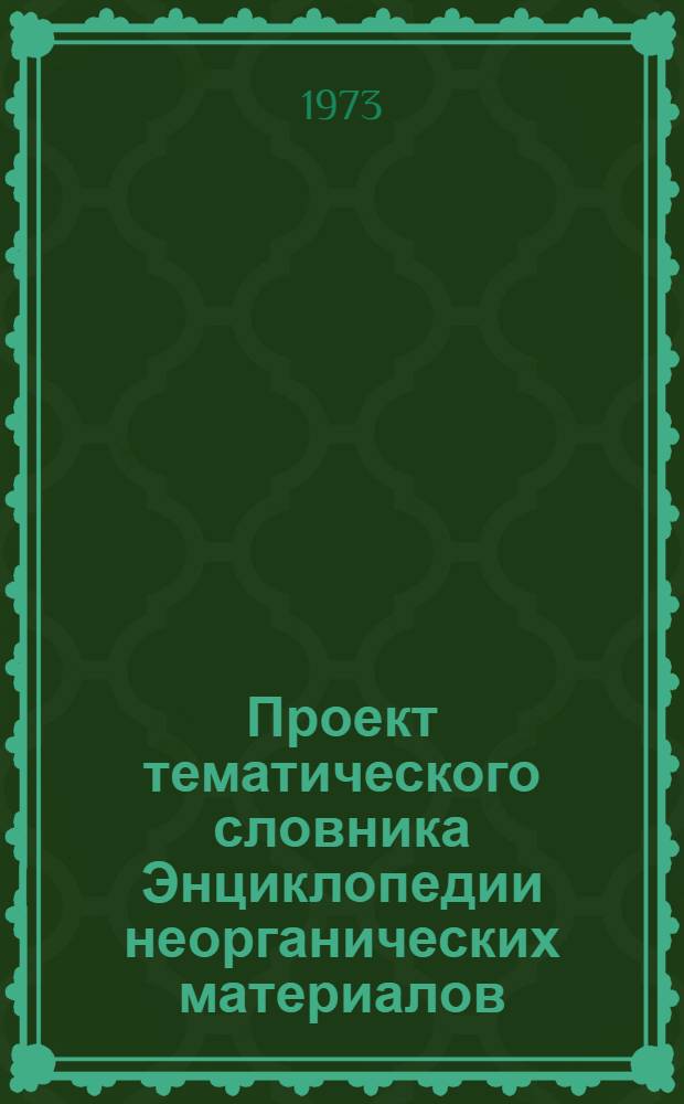 Проект тематического словника Энциклопедии неорганических материалов : Рукопись для обсуждения