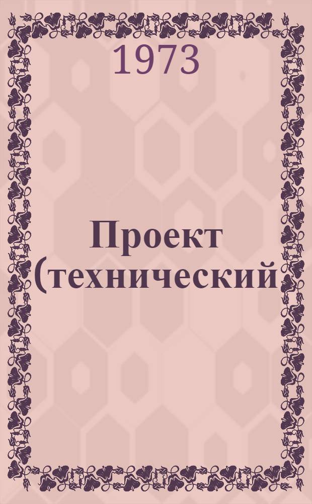 Проект (технический) по теме: "Разработка пакетов прикладных программ обработки экономической информации на базе применения ВПКМ-5000Д в сфере госстатистики (ППП-госстатистика)" : Учет готовой продукции, товаров отгруженных и реализации : Задание на программирование