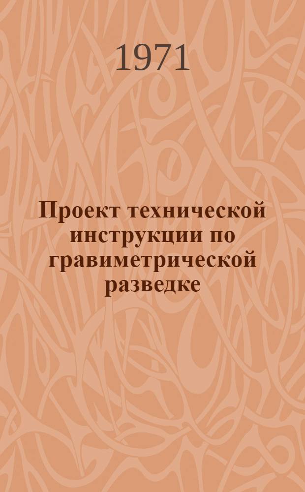 Проект технической инструкции по гравиметрической разведке