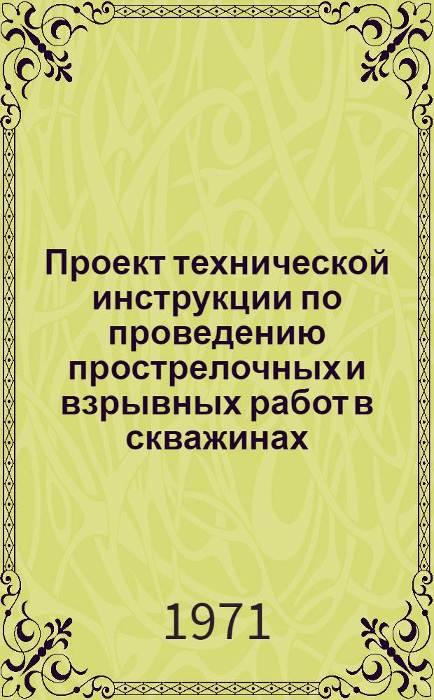 Проект технической инструкции по проведению прострелочных и взрывных работ в скважинах
