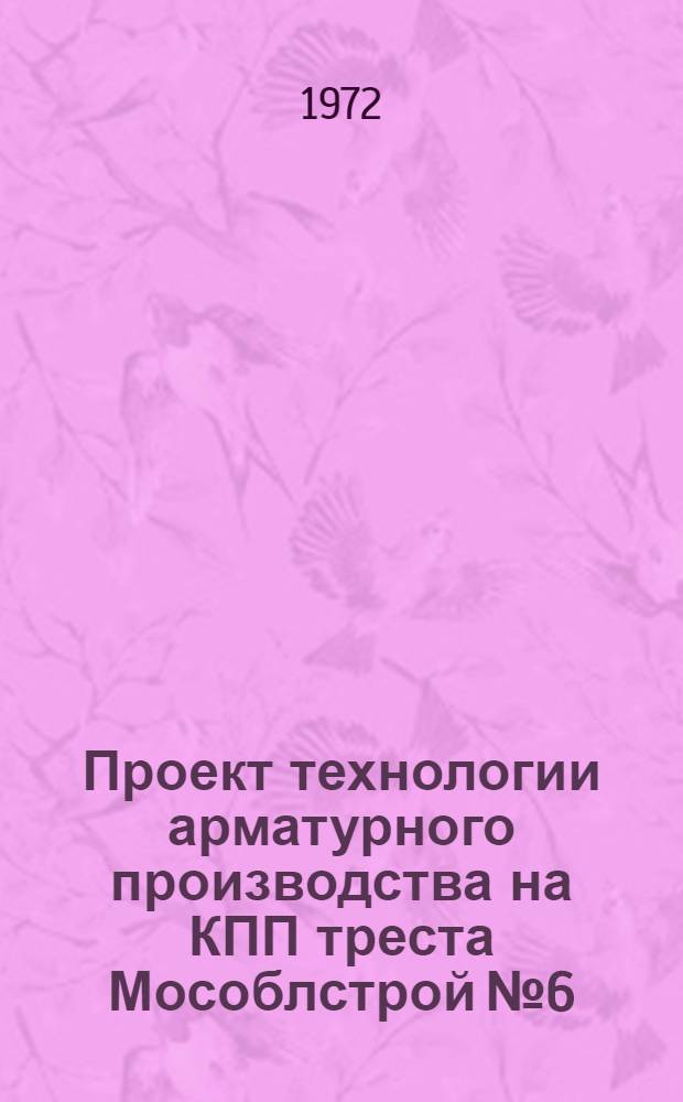 Проект технологии арматурного производства на КПП треста Мособлстрой № 6 : Шифр V-29-72