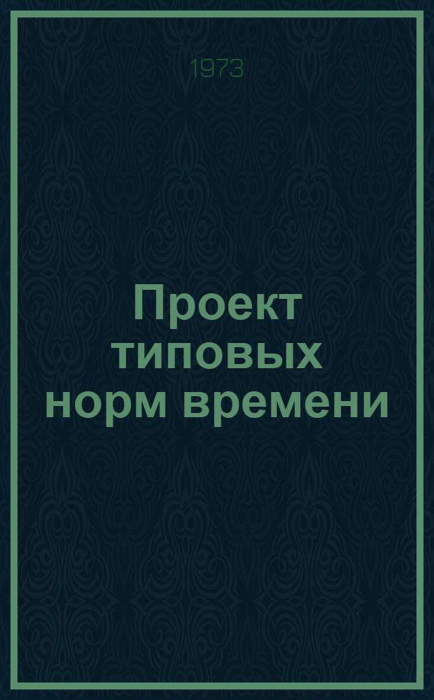Проект типовых норм времени (выработки) бульдозеров в дистанциях гражданских сооружений железных дорог