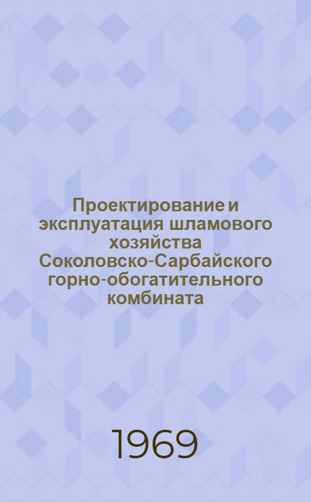 Проектирование и эксплуатация шламового хозяйства Соколовско-Сарбайского горно-обогатительного комбината