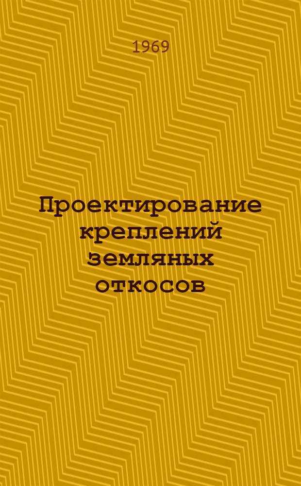 Проектирование креплений земляных откосов : (Отечеств. и зарубежная литература 1957-1959 гг.) : Информ. справка