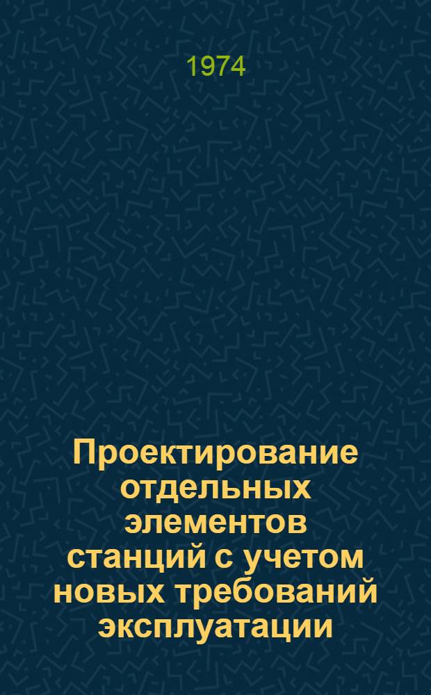 Проектирование отдельных элементов станций с учетом новых требований эксплуатации