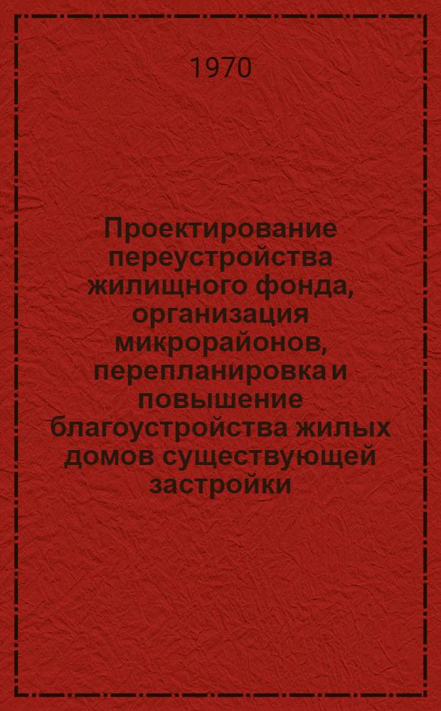 Проектирование переустройства жилищного фонда, организация микрорайонов, перепланировка и повышение благоустройства жилых домов существующей застройки