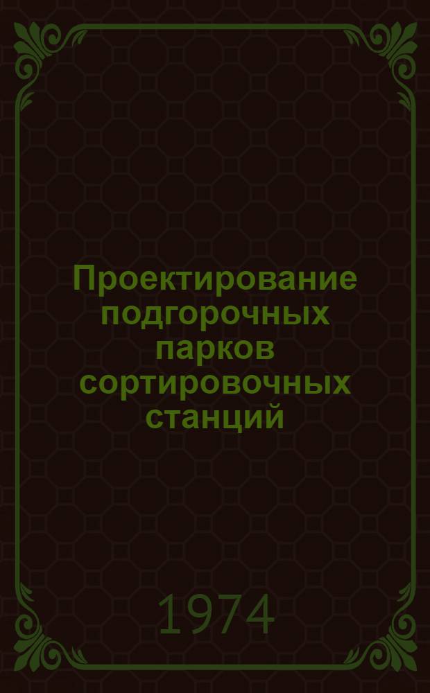 Проектирование подгорочных парков сортировочных станций