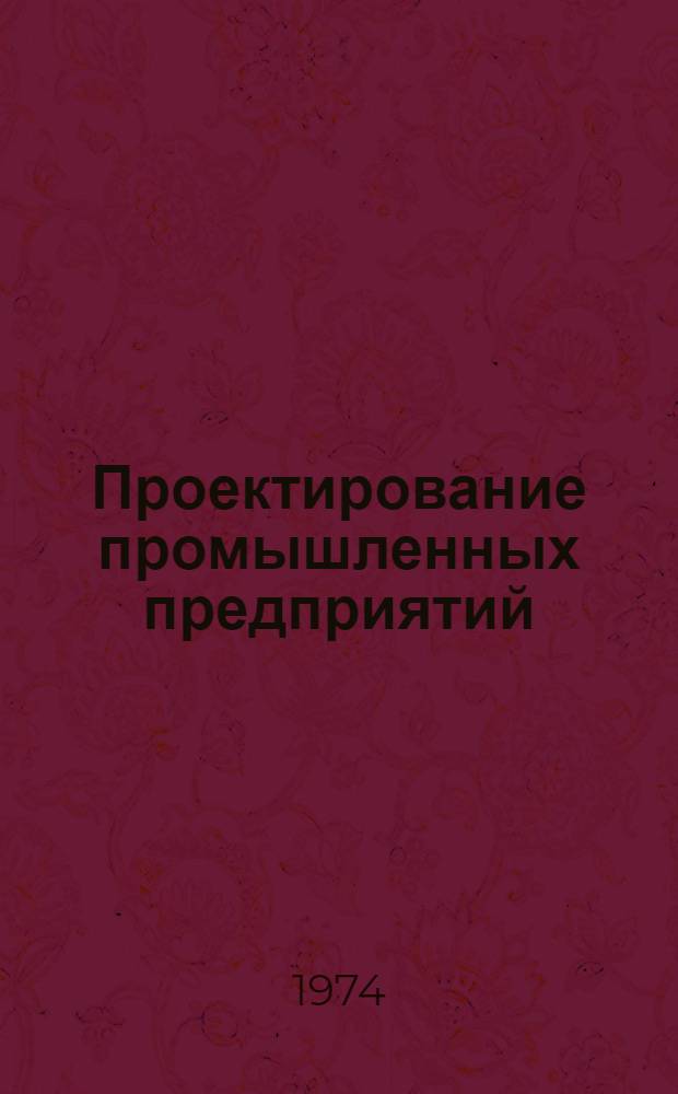 Проектирование промышленных предприятий : Материалы Первой молодежной науч.-техн. конференции