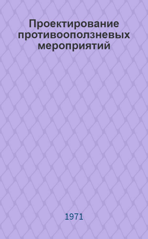 Проектирование противооползневых мероприятий