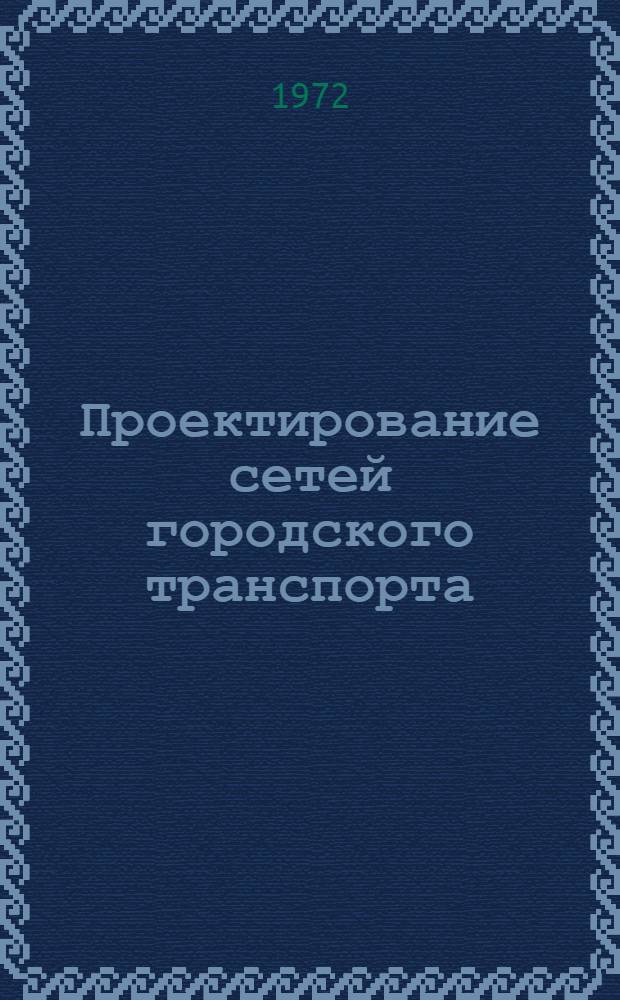 Проектирование сетей городского транспорта : Сборник статей