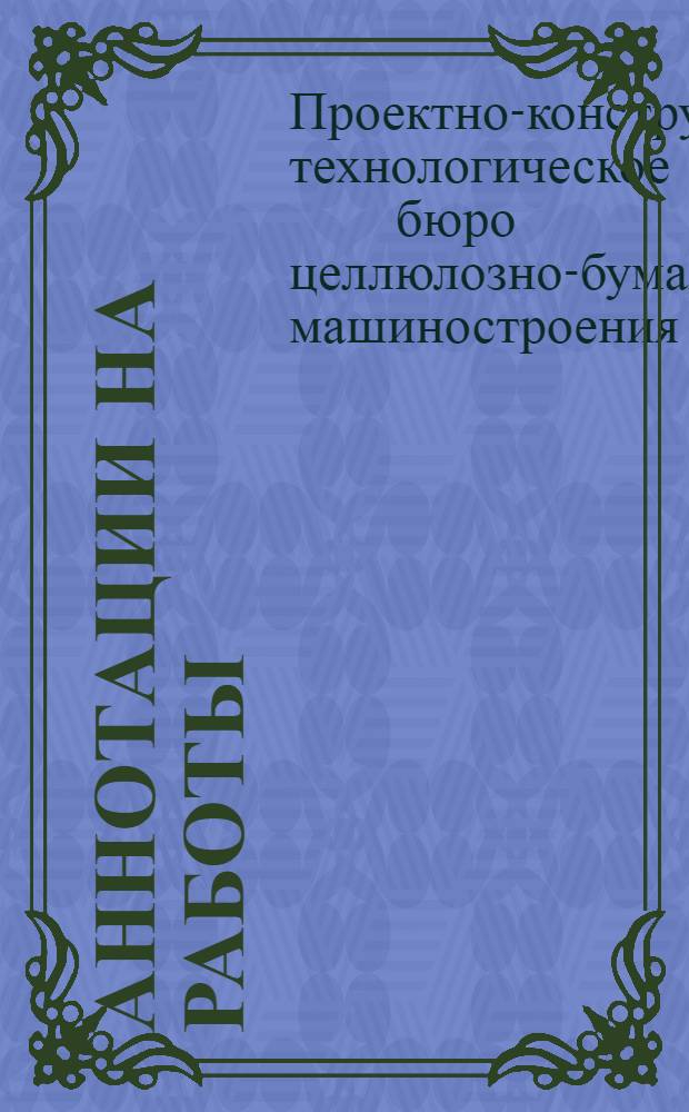 Аннотации на работы : Сборник