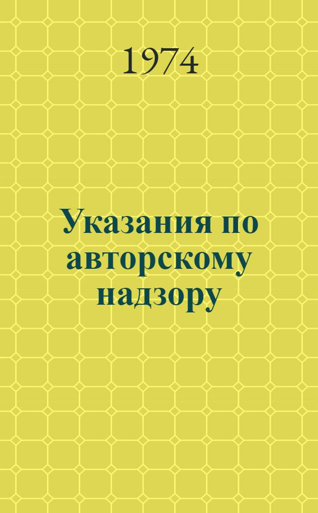Указания по авторскому надзору : Утв. 15/VI 1974 г.