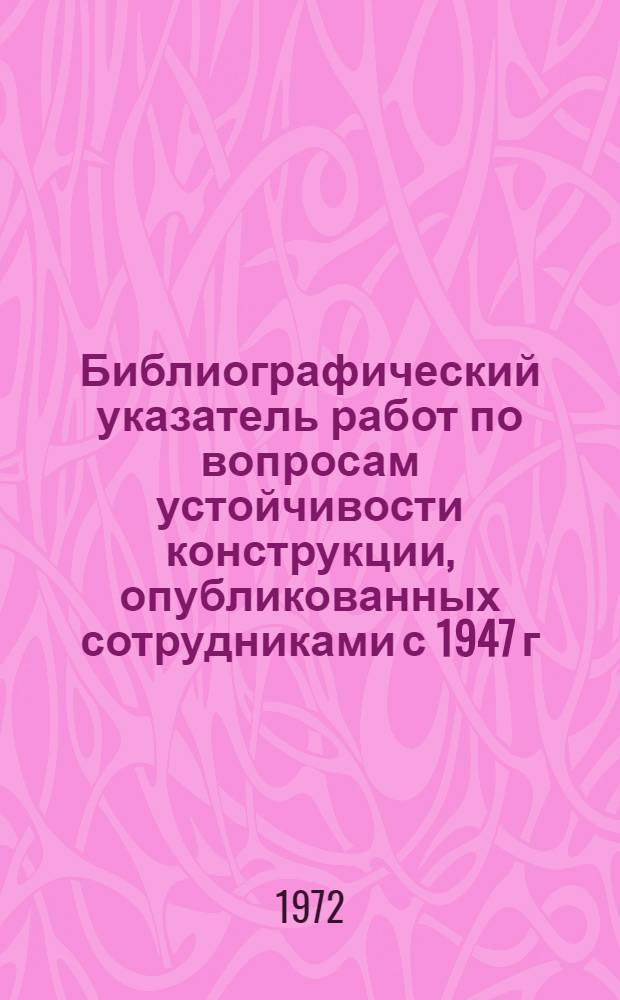 Библиографический указатель [работ по вопросам устойчивости конструкции, опубликованных сотрудниками с 1947 г.]