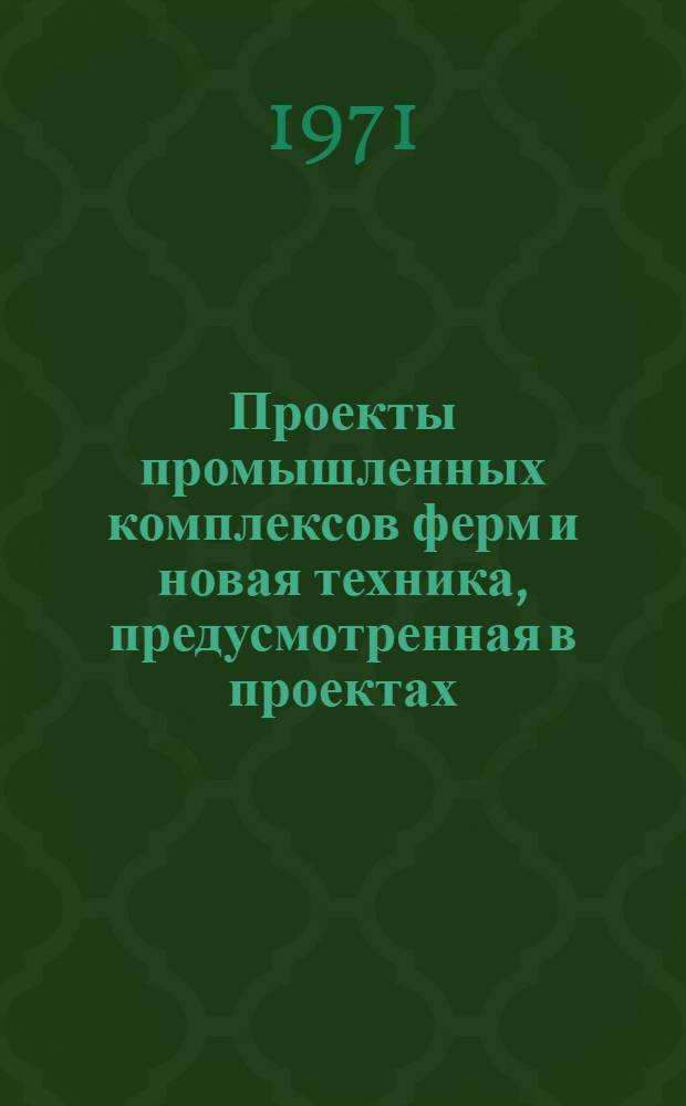 Проекты промышленных комплексов ферм и новая техника, предусмотренная в проектах : Каталог