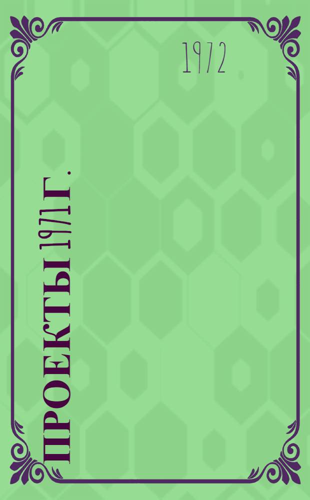Проекты 1971 г. : Жилые дома, запроектированные по индивидуальным проектам : (Карточки регистрации)