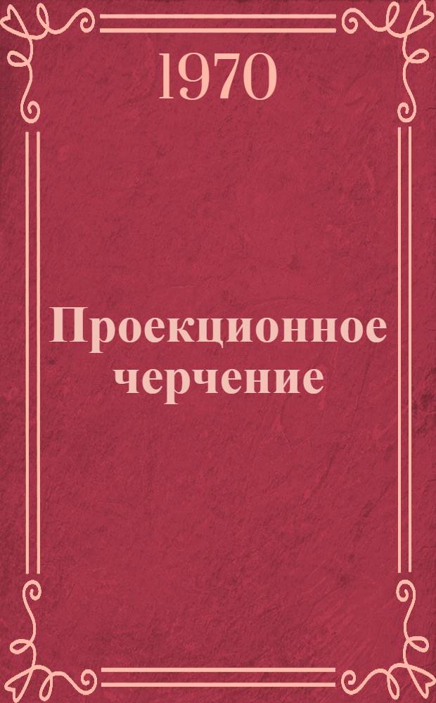 Проекционное черчение : Метод. руководство по инж. графике