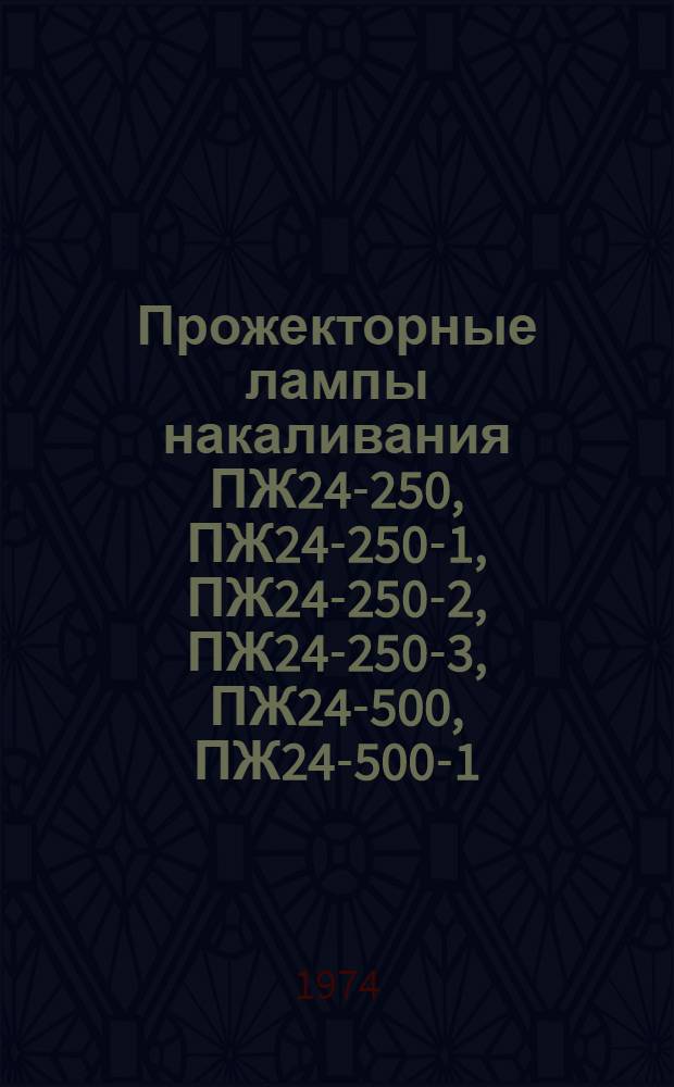 Прожекторные лампы накаливания ПЖ24-250, ПЖ24-250-1, ПЖ24-250-2, ПЖ24-250-3, ПЖ24-500, ПЖ24-500-1, ПЖ24-500-2, ПЖ24-500-3 : Каталог